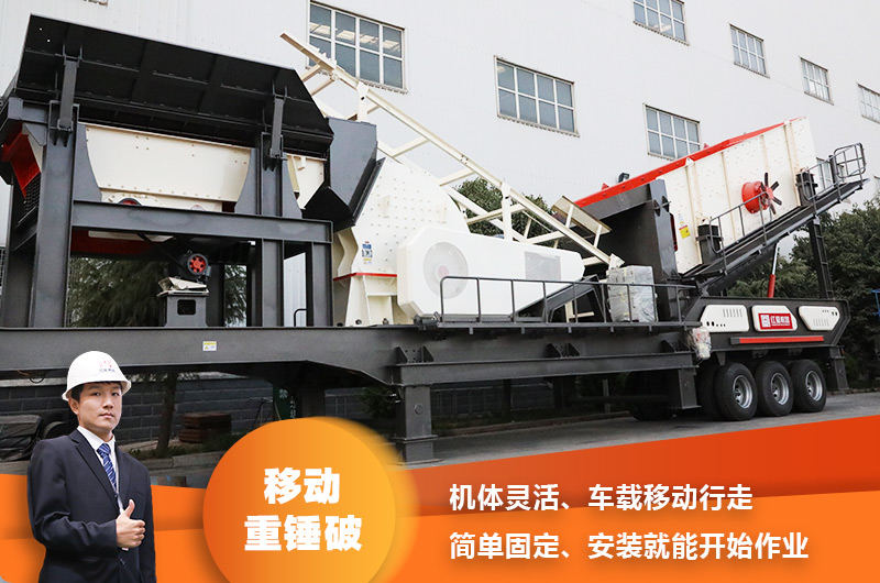 時產200噸小型移動破碎車，配重錘破，一次成型，成本節(jié)省