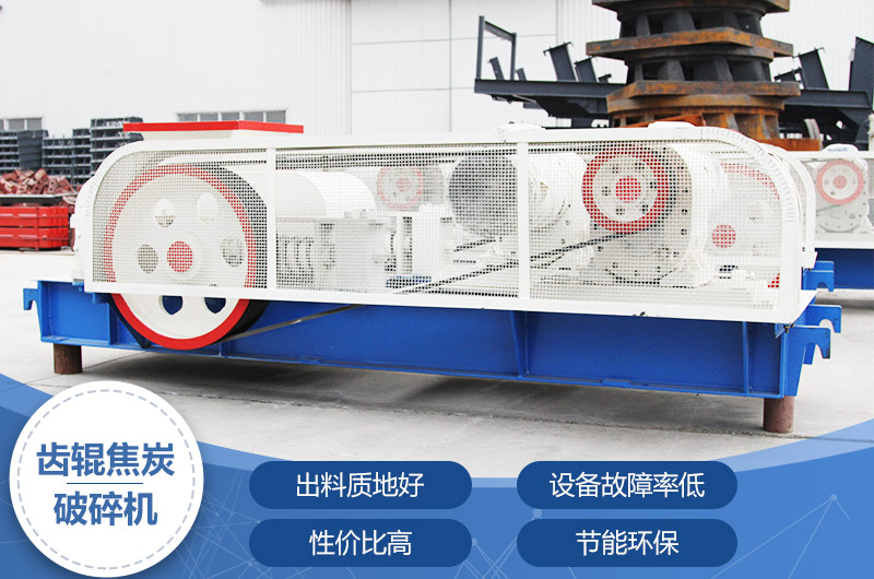 齒輥焦炭破碎機(jī)，性價(jià)比高，節(jié)能環(huán)保