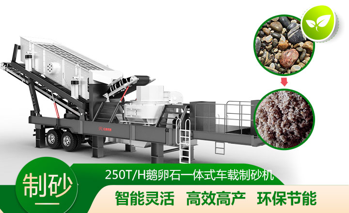 移動靈活、效能高節(jié)能的車載一體鵝卵石制沙機