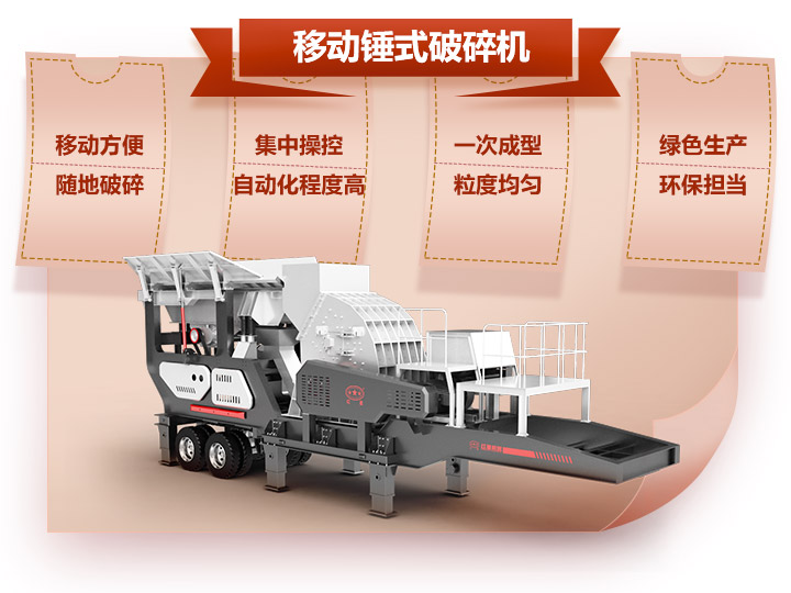 機(jī)載錘式碎石機(jī)，一次成型與科技的融合