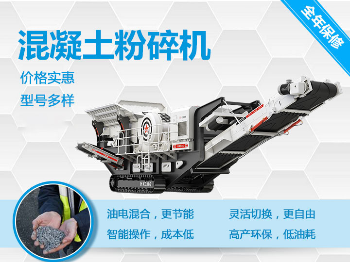 可移動(dòng)混凝土粉碎機(jī)械型號(hào)優(yōu)勢(shì)多多，支持免費(fèi)咨詢