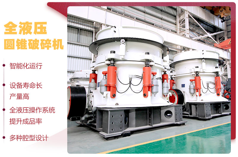 全液壓圓錐破碎機(jī)，多種腔型，性能先進(jìn)