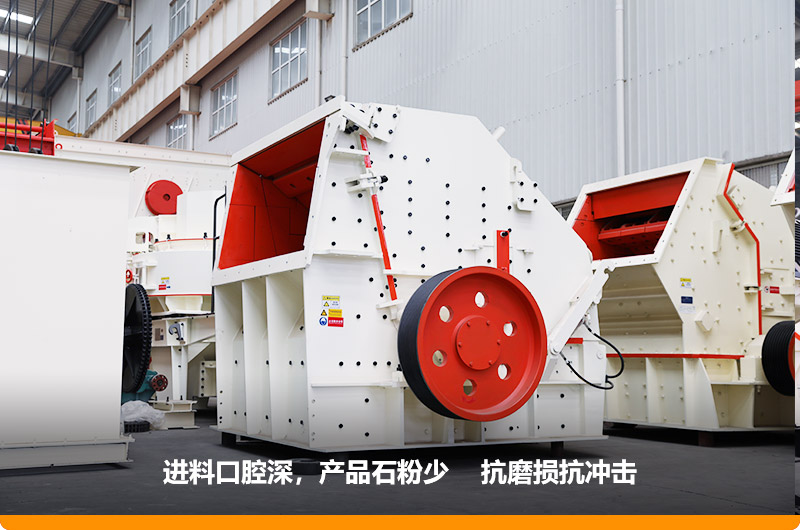 反擊式破碎機(jī)，進(jìn)料粒度500mm，處理能力11-280t/h
