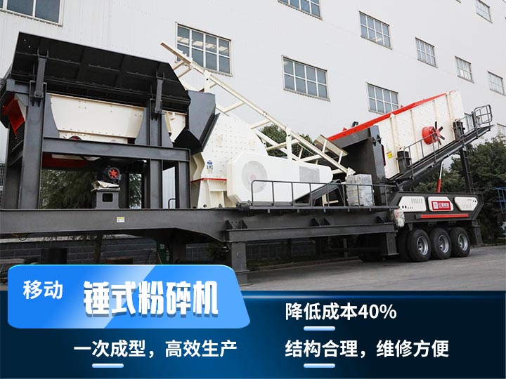 重錘式移動破碎機，實現(xiàn)物料一次成型，降低投入40%