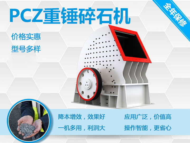 PCZ重錘式破碎機(jī)降本增效、一機(jī)多用