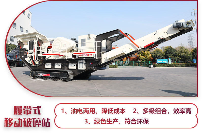 大型移動(dòng)一體式破石機(jī)油電兩用，綠色環(huán)保