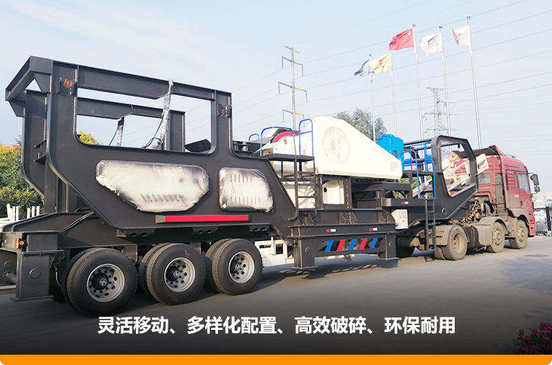 小產(chǎn)量的移動(dòng)碎石子機(jī)：配顎式破碎機(jī)，車頭牽引想跑就跑
