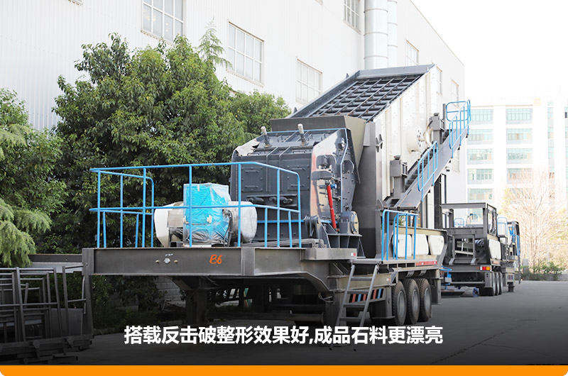 小型流動(dòng)磕石機(jī)：配反擊破，二級(jí)破碎可實(shí)現(xiàn)整形效果