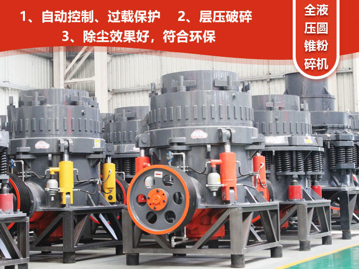 全液壓圓錐粉碎機，自動清腔粒型好