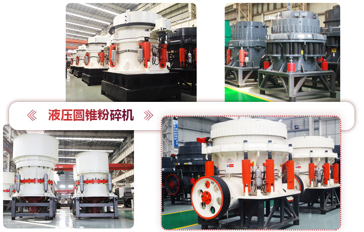 液壓圓錐粉碎機價格便宜，性能先進