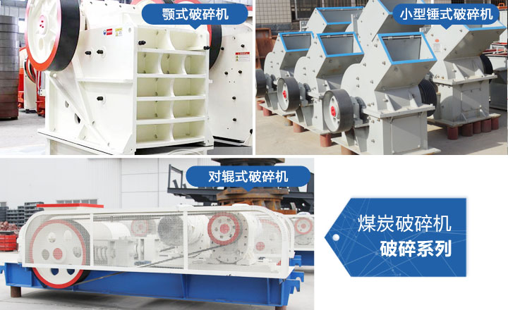 煤炭破碎機(jī)，性價(jià)比高，質(zhì)量可靠