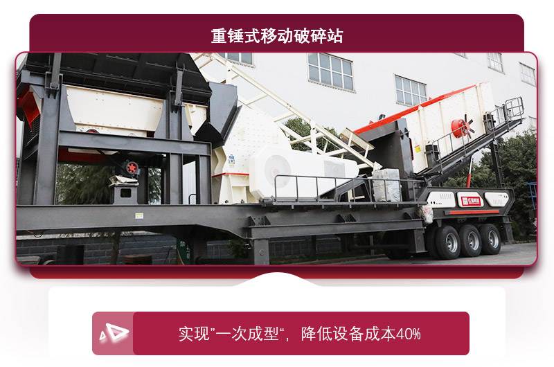 重錘式移動破碎機“一次成型”，降低投資成本