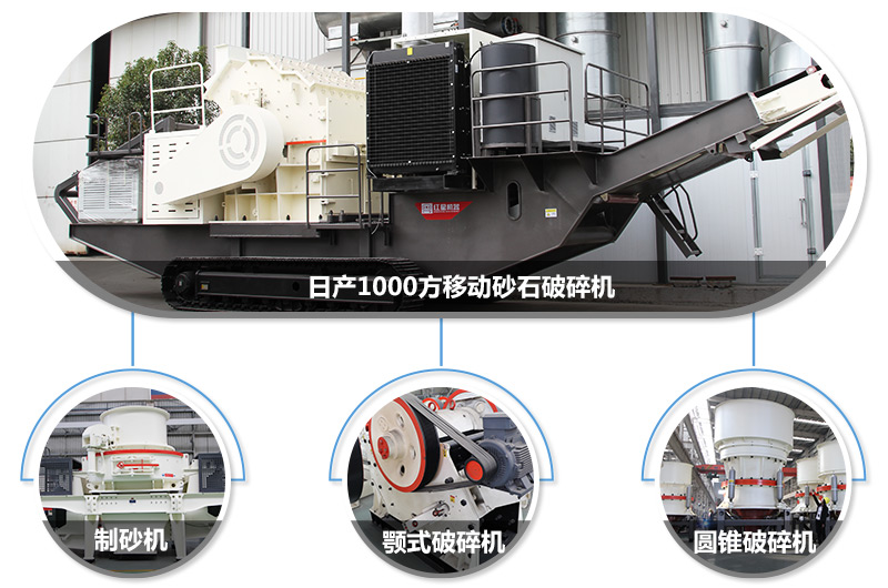 日產(chǎn)1000方移動(dòng)砂石破碎機(jī)，可搭載多種主機(jī)型號，各種破碎功能齊全 