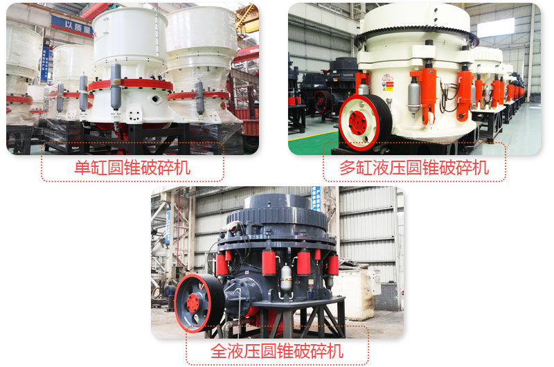 日產(chǎn)3500噸沙石料子的圓錐破多種類型，價格不同
