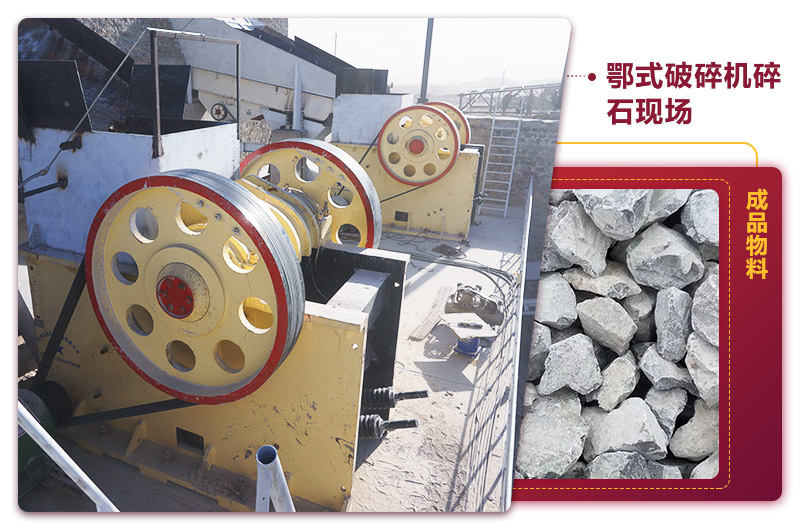 鄂式碎石機(jī)現(xiàn)場出料均勻，噪音小