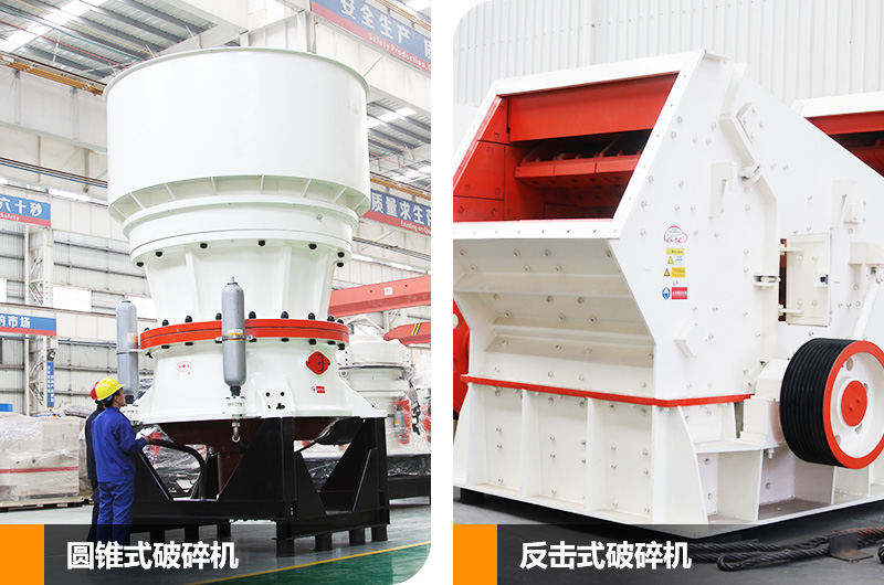 圓錐式破碎機和反擊式破碎機，針對不同硬度物料