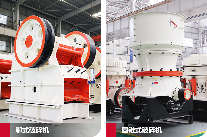 鄂式破碎機和圓錐式破碎機，處理石子破碎比大