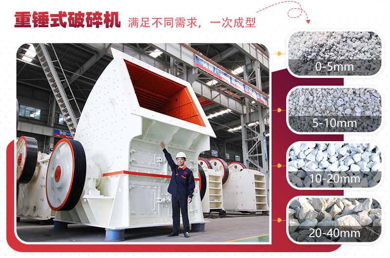 重型錘式破碎機(jī)實(shí)現(xiàn)“一次成型”，多種規(guī)格物料