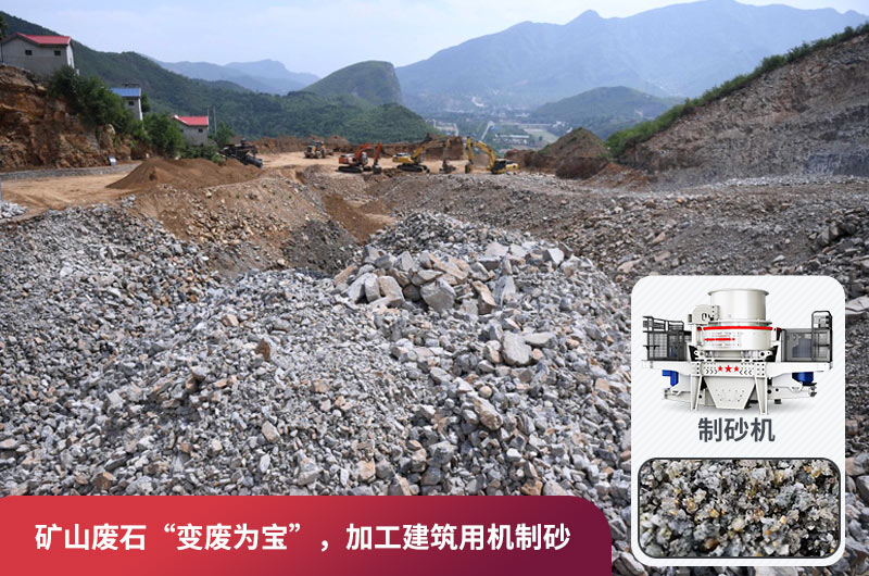 礦山廢石，被錯(cuò)放的資源，回收利用價(jià)值高
